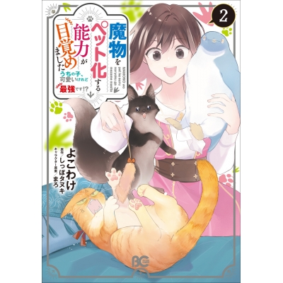 【コミック】魔物をペット化する能力が目覚めました うちの子、可愛いけれど最強です!?(2)