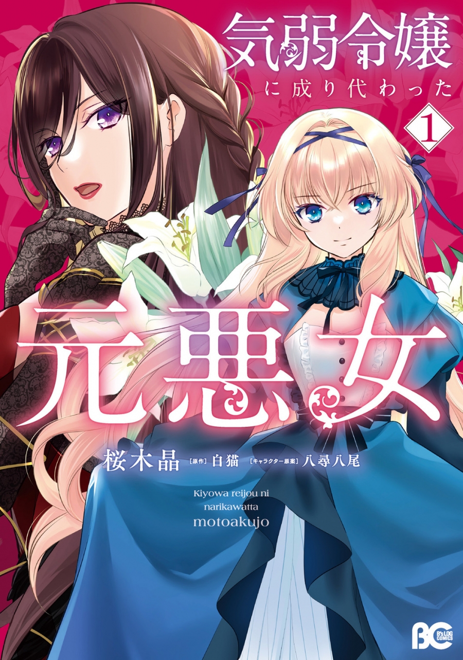 【コミック】気弱令嬢に成り代わった元悪女(1)