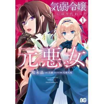 【コミック】気弱令嬢に成り代わった元悪女(1)