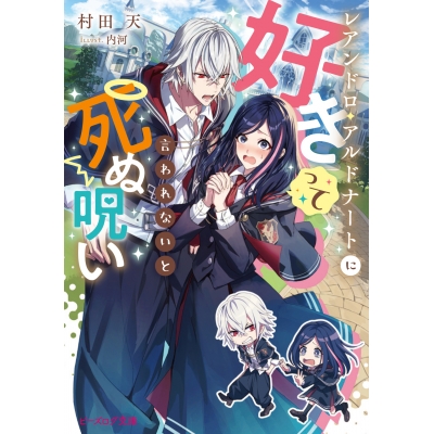 【小説】レアンドロ・アルドナートに好きって言われないと死ぬ呪い