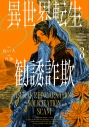 【小説】異世界転生勧誘詐欺(3)の画像