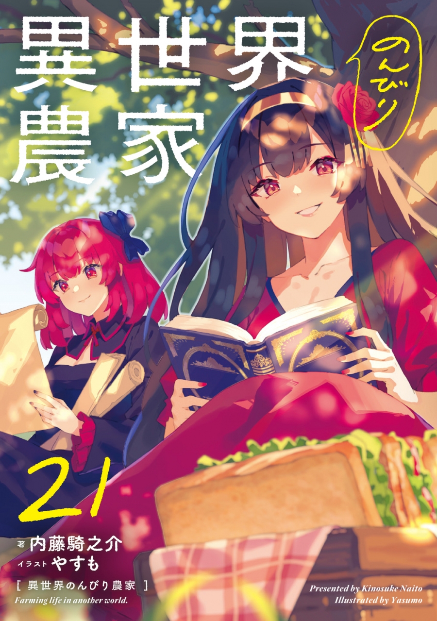 【小説】異世界のんびり農家 21