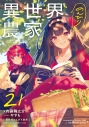 【小説】異世界のんびり農家 21の画像