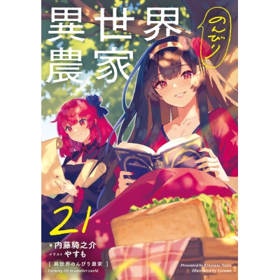 【小説】異世界のんびり農家 21