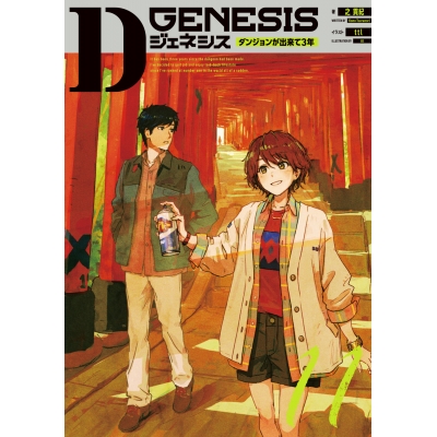 【小説】Dジェネシス ダンジョンが出来て3年 11