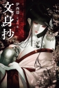 【小説】文身抄の画像