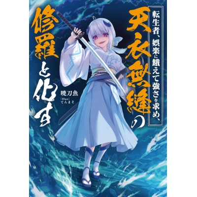 【小説】転生者、娯楽に餓えて強さを求め、天衣無縫の修羅と化す