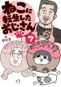 【コミック】ねこに転生したおじさん(7)の画像