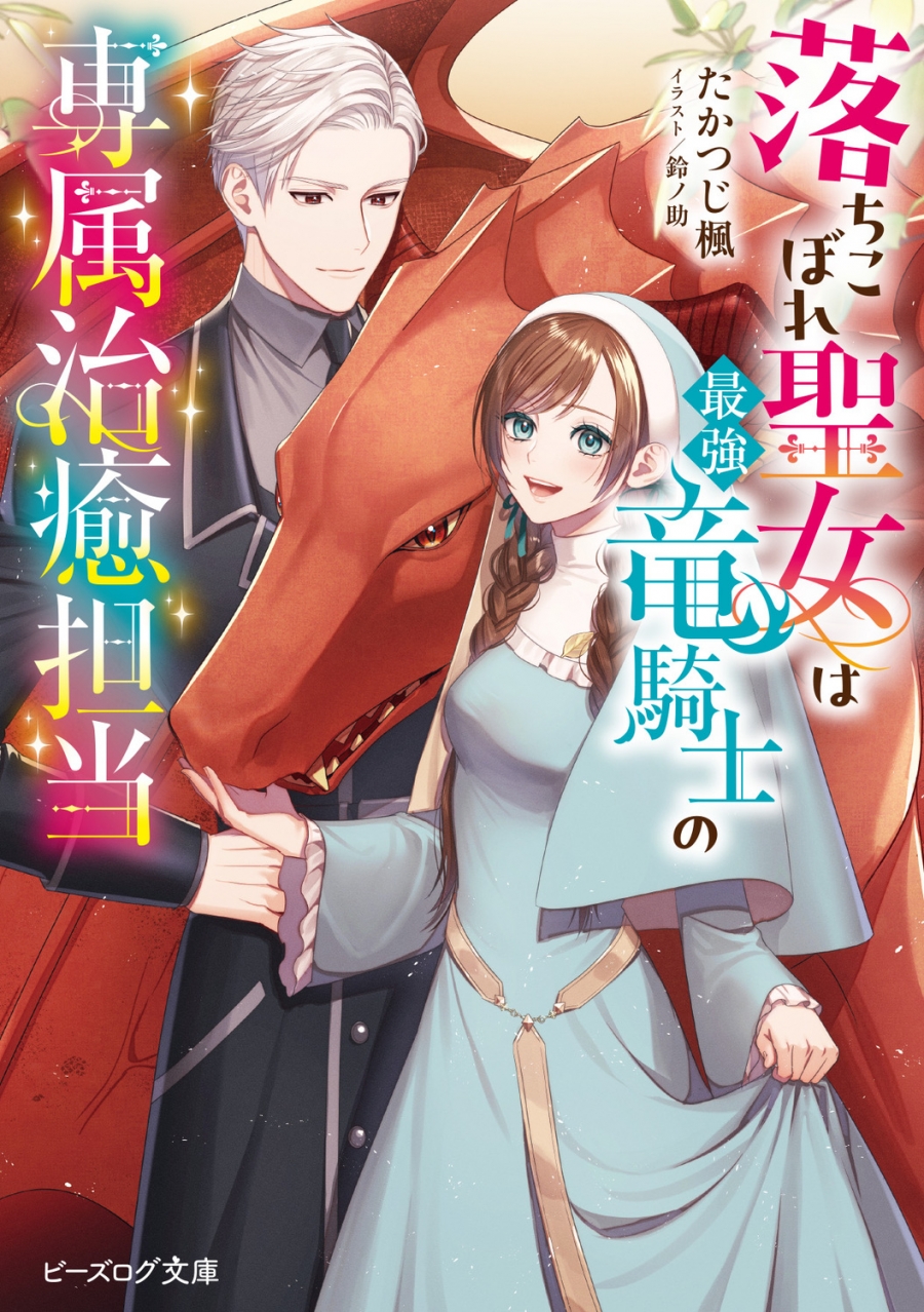 【小説】落ちこぼれ聖女は最強竜騎士の専属治癒担当