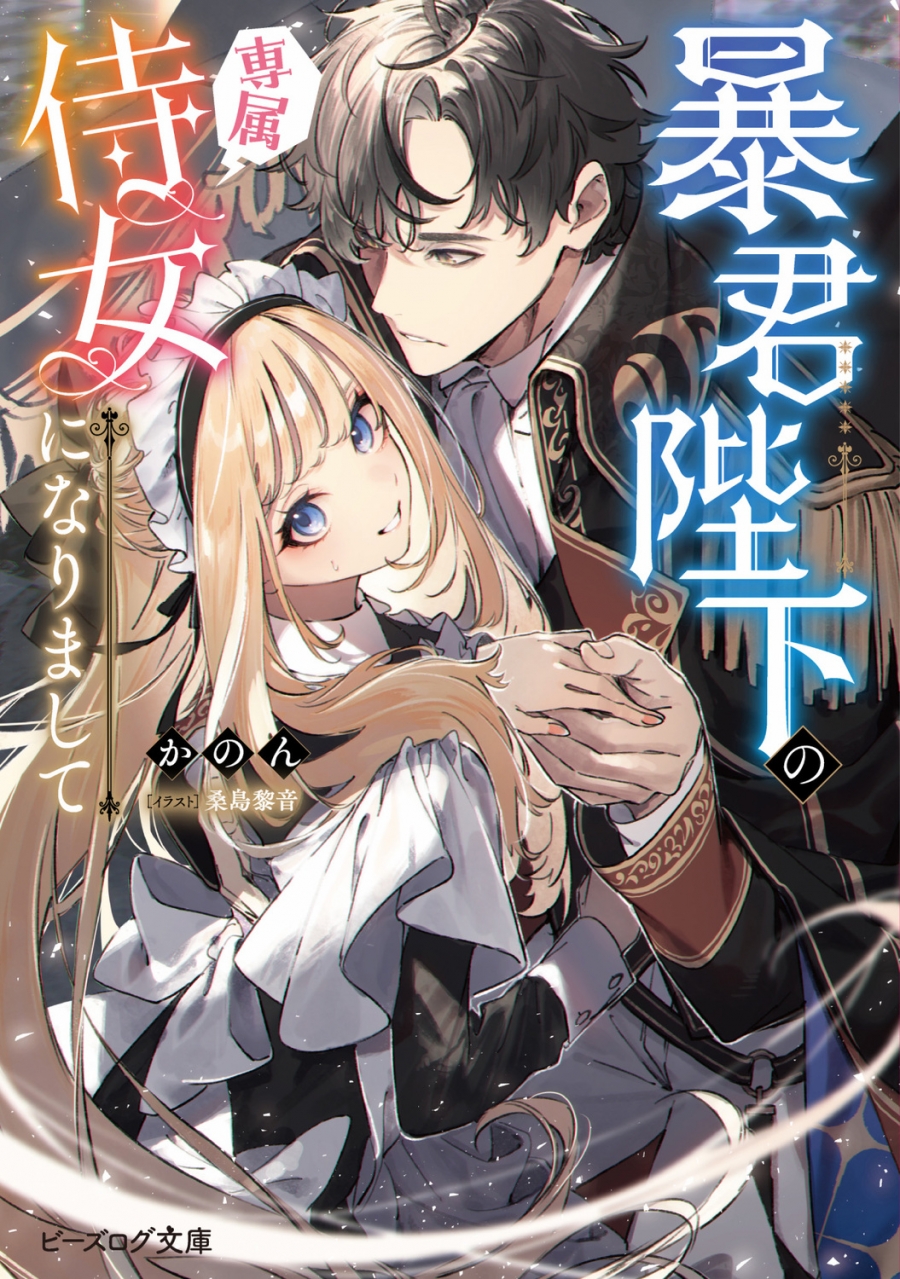 【小説】暴君陛下の専属侍女になりまして