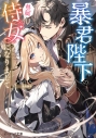 【小説】暴君陛下の専属侍女になりましての画像