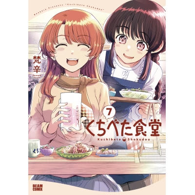 【コミック】くちべた食堂(7)