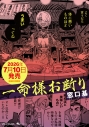 【コミック】一命様お断りの画像