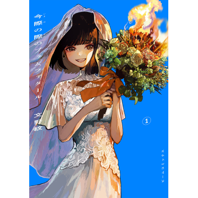 【コミック】今際の際のファムファタール(1)