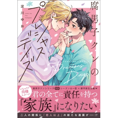 【コミック】腐男子クンのプレシャスデイズ
