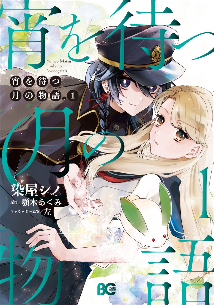 【コミック】宵を待つ月の物語(1)