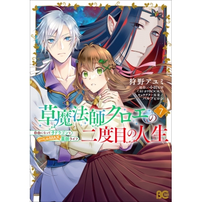 【コミック】草魔法師クロエの二度目の人生 自由になって子ドラゴンとレベルMAX薬師ライフ(7)