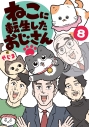 【コミック】ねこに転生したおじさん(8)の画像