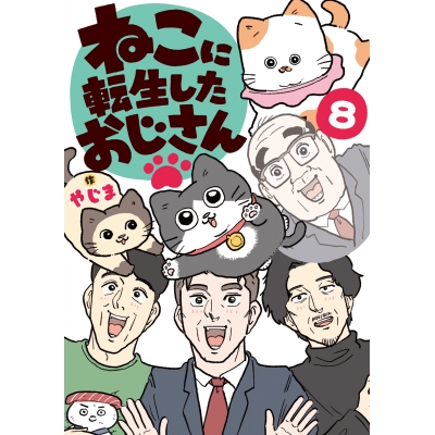 【コミック】ねこに転生したおじさん(8)