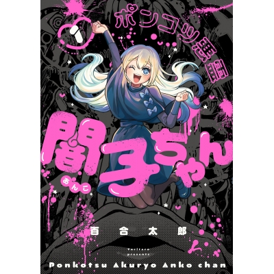 【コミック】ポンコツ悪霊 闇子ちゃん(1)