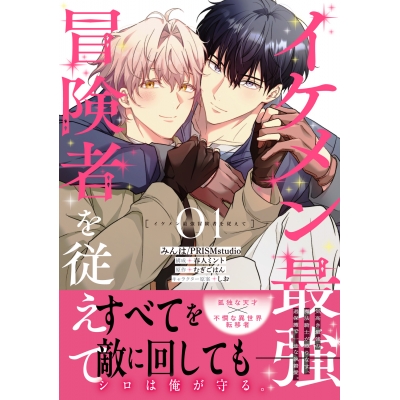 【コミック】イケメン最強冒険者を従えて 01