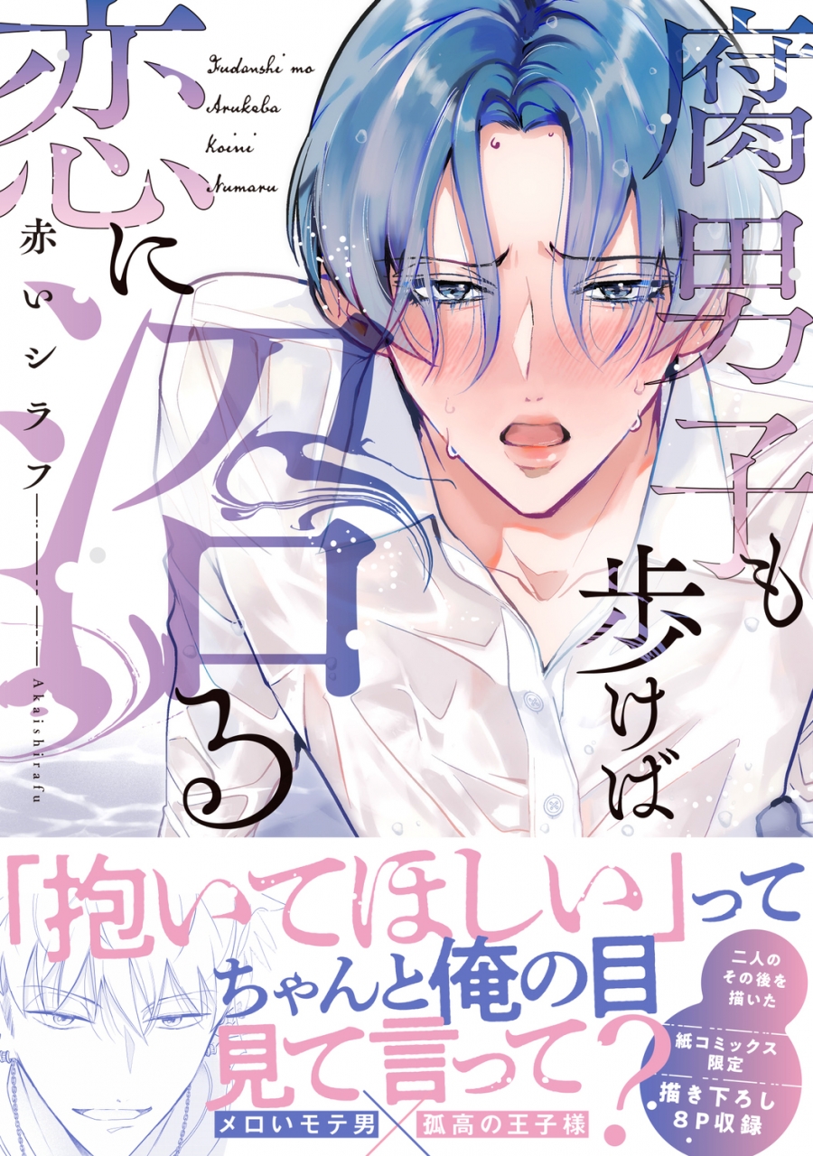 【コミック】腐男子も歩けば恋に沼る