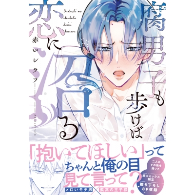 【コミック】腐男子も歩けば恋に沼る