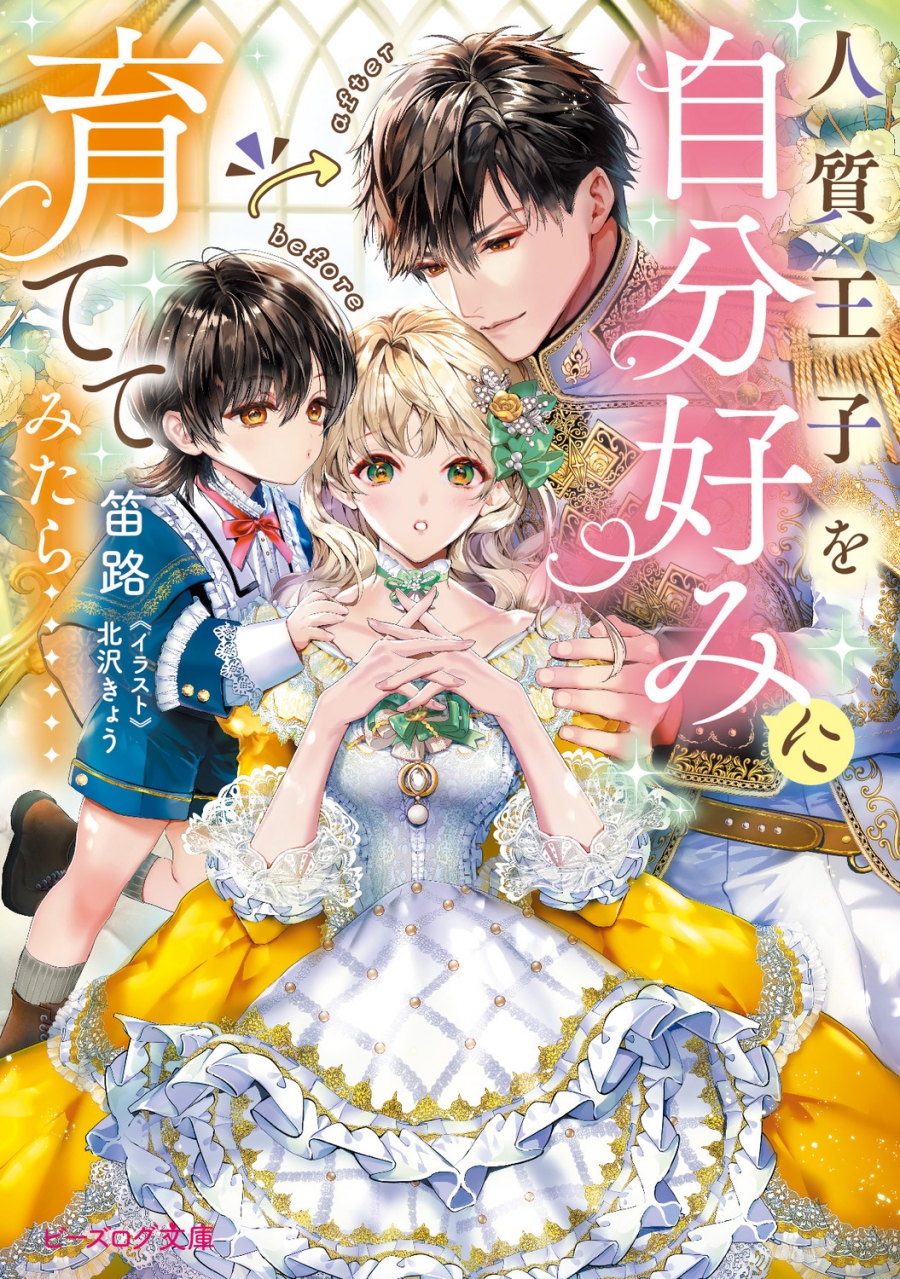 【小説】人質王子を自分好みに育ててみたら……