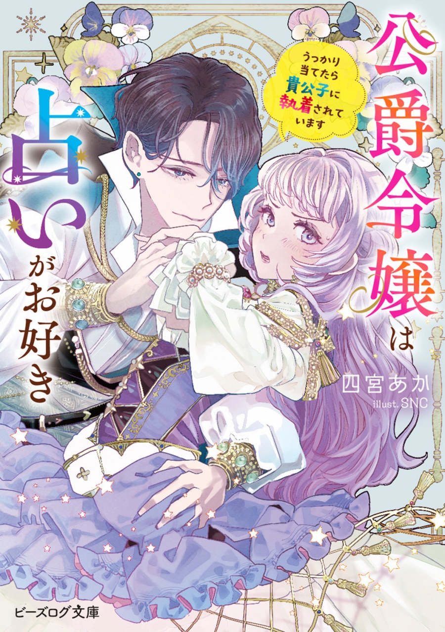 【小説】公爵令嬢は占いがお好き うっかり当てたら貴公子に執着されています