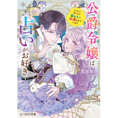 【小説】公爵令嬢は占いがお好き うっかり当てたら貴公子に執着されています