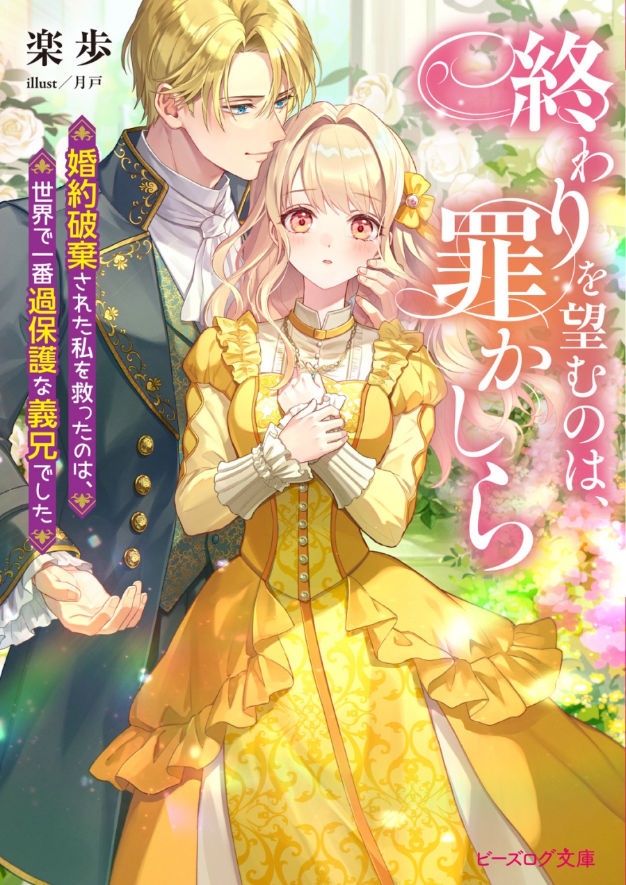 【小説】終わりを望むのは、罪かしら 婚約破棄された私を救ったのは、世界で一番過保護な義兄でした