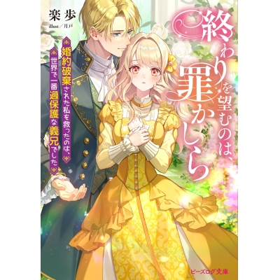 【小説】終わりを望むのは、罪かしら 婚約破棄された私を救ったのは、世界で一番過保護な義兄でした