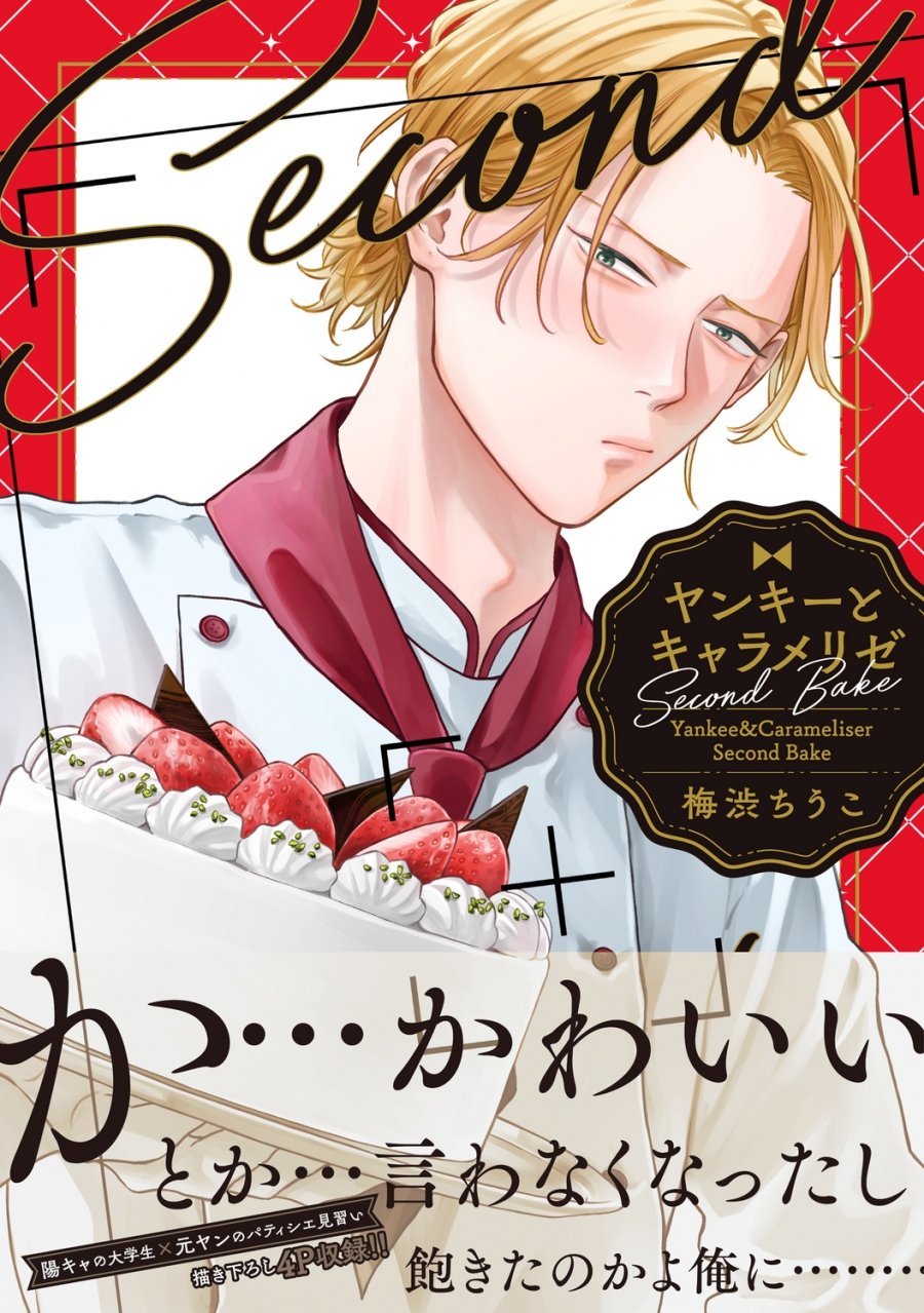 【コミック】ヤンキーとキャラメリゼ Second Bake