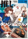 【小説】推しにささげるダンジョングルメ 06 最強探索者VTuberになるの画像
