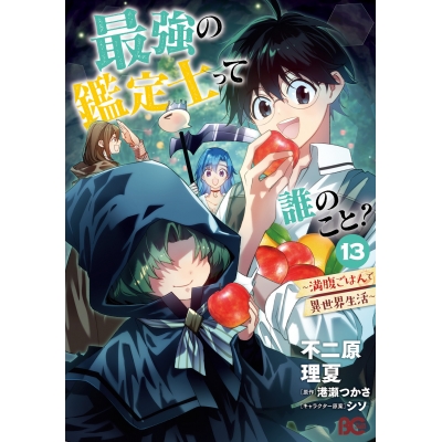 【コミック】最強の鑑定士って誰のこと? ~満腹ごはんで異世界生活~(13)
