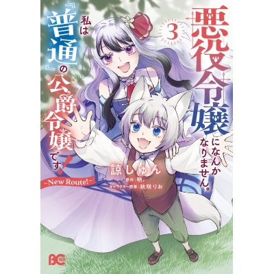 【コミック】悪役令嬢になんかなりません。私は『普通』の公爵令嬢です! ~New Route!~(3)