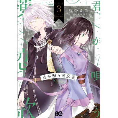 【コミック】君が唄う薬恋歌(3)