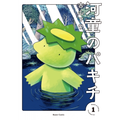 【コミック】河童のパキチ(1)