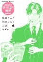 【コミック】怪異さんと飛鳥くんのお話(2)の画像