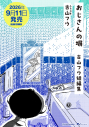 【コミック】おじさんの塀 古山フウ短編集の画像