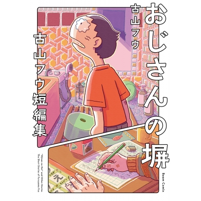 【コミック】おじさんの塀 古山フウ短編集