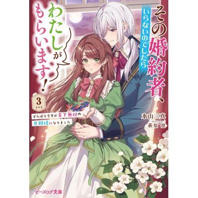 【小説】その婚約者、いらないのでしたらわたしがもらいます! ずたぼろ令息が天下無双の旦那様になりました(3)