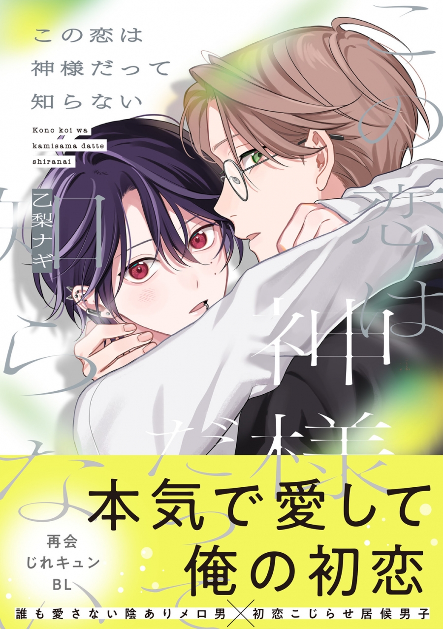 【コミック】この恋は神様だって知らない