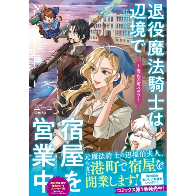 【小説】退役魔法騎士は辺境で宿屋を営業中~海辺の町ベラフ~