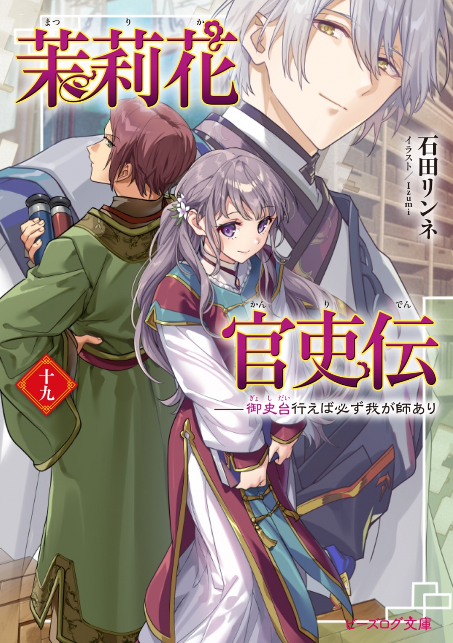 【小説】茉莉花官吏伝 十九 御史台行えば必ず我が師あり
