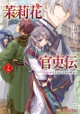【小説】茉莉花官吏伝 十九 御史台行えば必ず我が師ありの画像