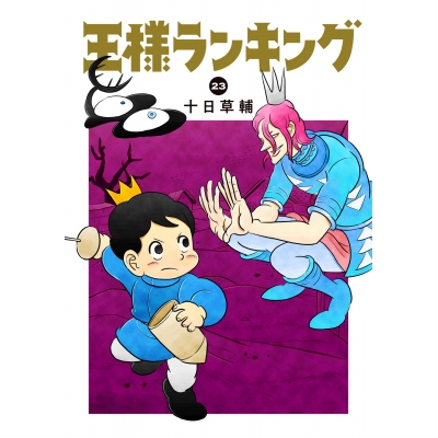 【コミック】王様ランキング(23)