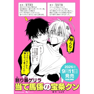 【コミック】当て馬係の宝条クン