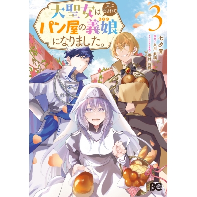 【コミック】大聖女は天に召されて、パン屋の義娘になりました。(3)