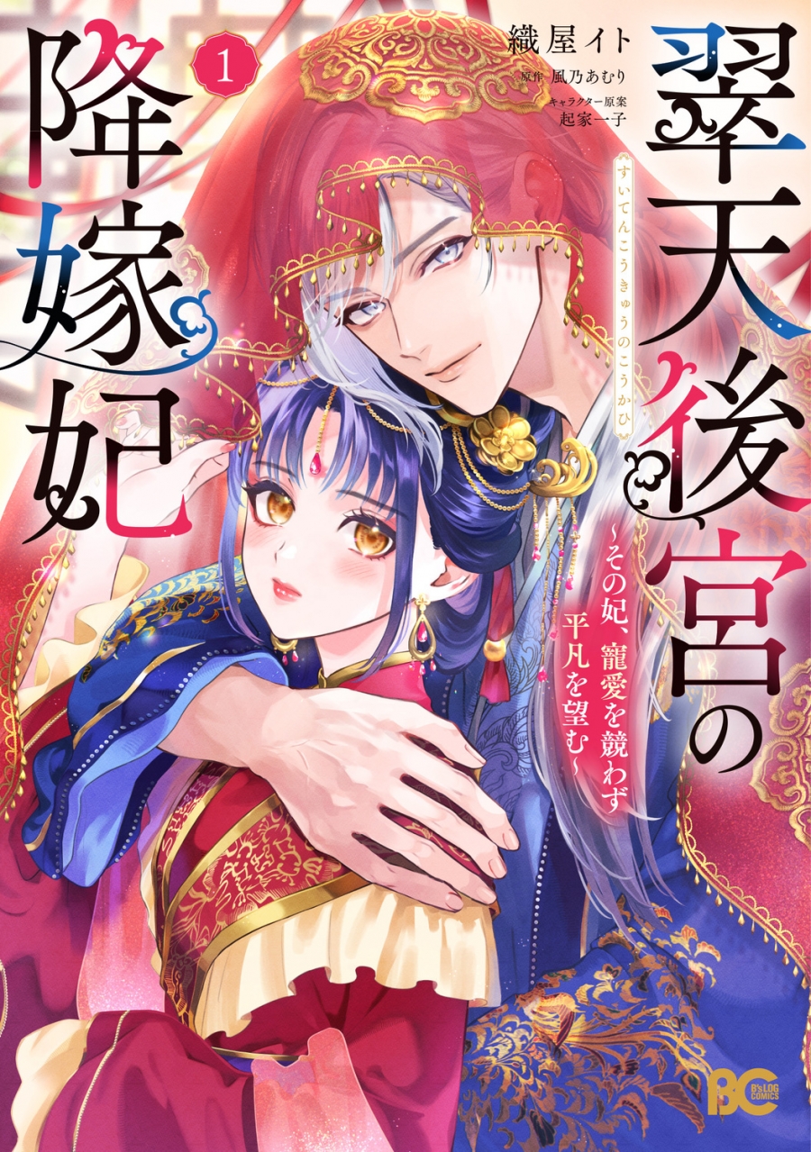 【コミック】翠天後宮の降嫁妃 ~その妃、寵愛を競わず平凡を望む~(1)